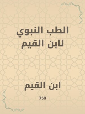 cover image of الطب النبوي لابن القيم